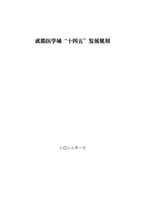 成都醫(yī)學城“十四五”發(fā)展規(guī)劃方案（2021-2025年）（125頁）