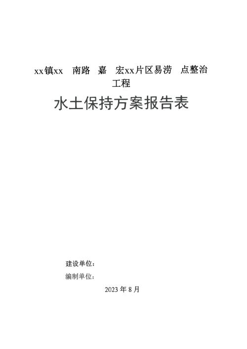 2023易澇點整治工程水土保持方案報告表（65頁）