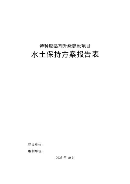 2023特種膠黏劑升級建設項目水土保持方案報告表（54頁）
