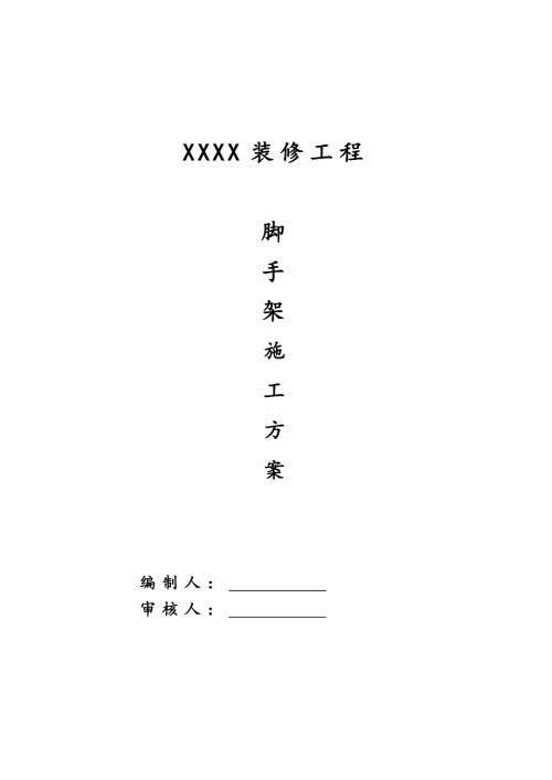 原華海商業大廈裝修改造加固腳手架搭設施工方案（22頁）