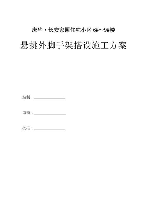 長安家園住宅小區懸挑外腳手架搭設施工方案（31頁）