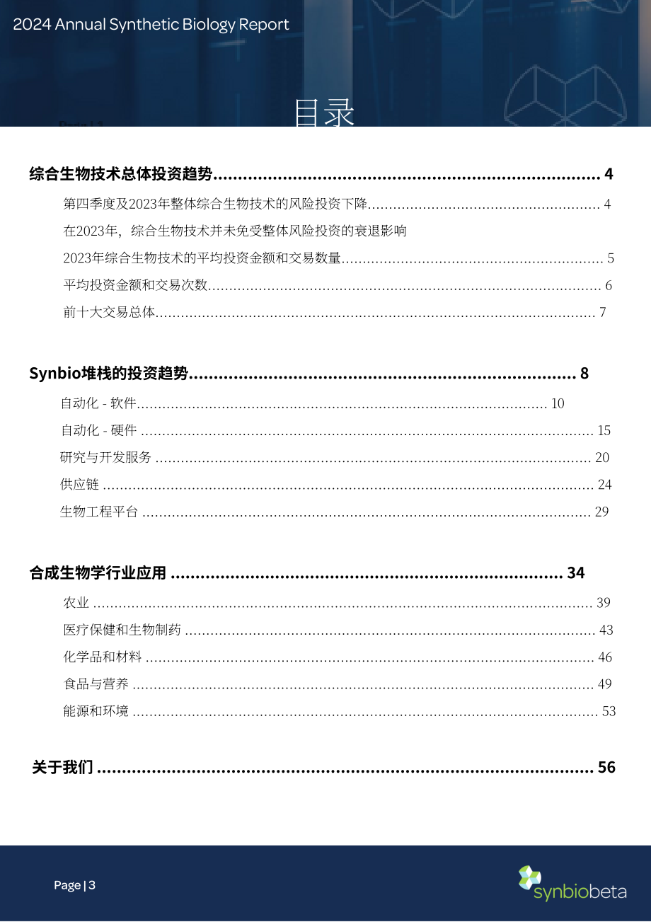 Synbiobeta：2024年度合成生物學(xué)投資報(bào)告（英文版）（56頁）.pdf_第3頁