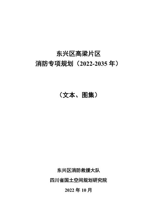 高粱生態農業發展片區消防體系專項規劃方案（2022-2035年）（51頁）