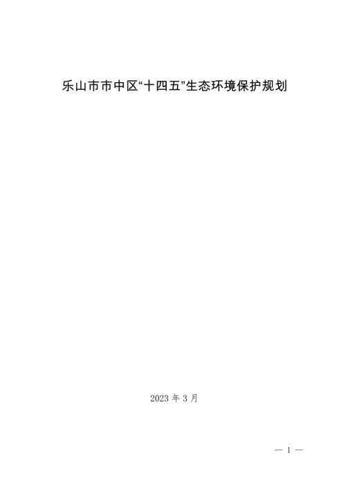 樂山市市中區“十四五”生態環境保護規劃方案（2021-2025年）（112頁）