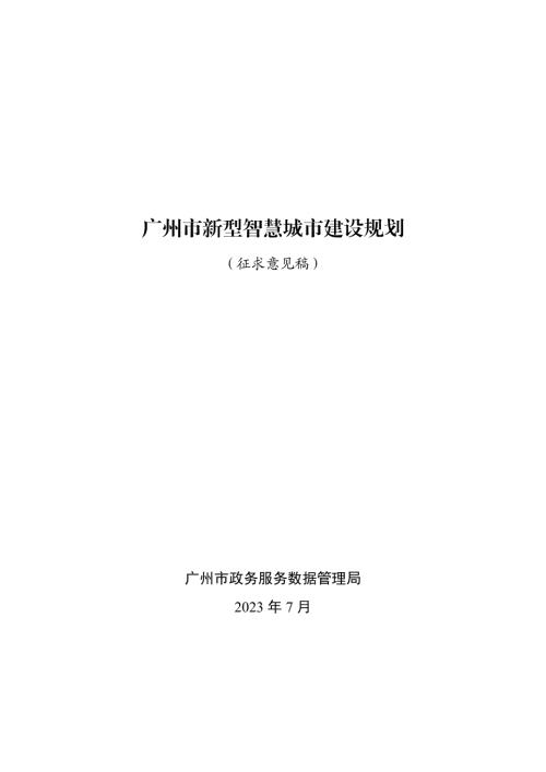 2023廣州市新型智慧城市建設規劃方案（征求意見稿）（99頁）