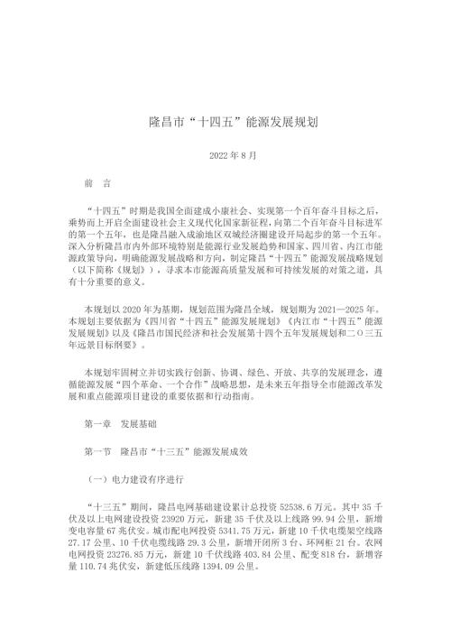 隆昌市“十四五”能源發展規劃方案（2021-2025年）（19頁）