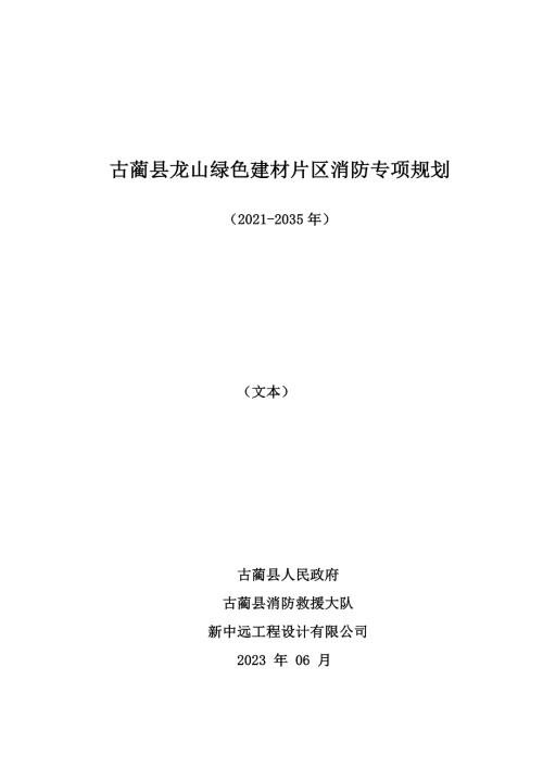 古藺縣龍山綠色建材片區消防專項規劃方案（2021-2035年）（71頁）
