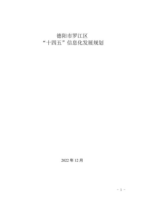德陽市羅江區(qū)“十四五”信息化發(fā)展規(guī)劃方案（2021-2025年）（29頁）