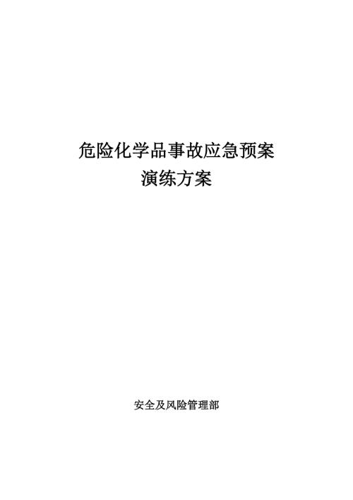 生物化工科技公司危險化學品泄漏事故應急預案演練方案（9頁）
