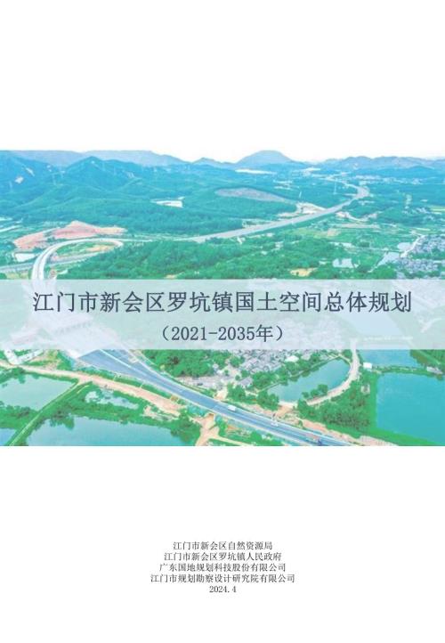 江門市新會區羅坑鎮國土空間總體規劃方案（2021-2035年）（草案公示）（29頁）