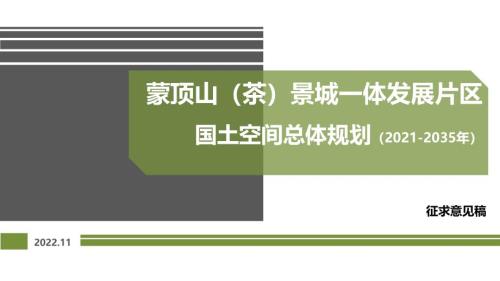 蒙頂山（茶）景城一體發(fā)展片區(qū)國土空間總體規(guī)劃方案（2021-2035年）（征求意見稿）（97頁）