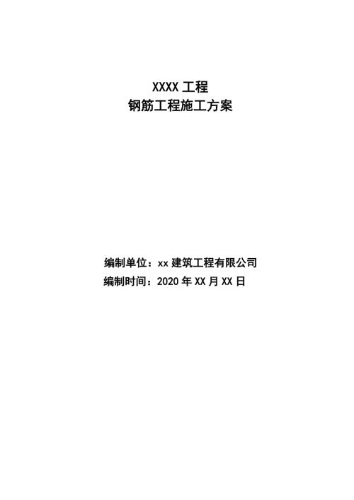 11.4萬㎡高層公共建筑工程鋼筋施工方案（35頁）