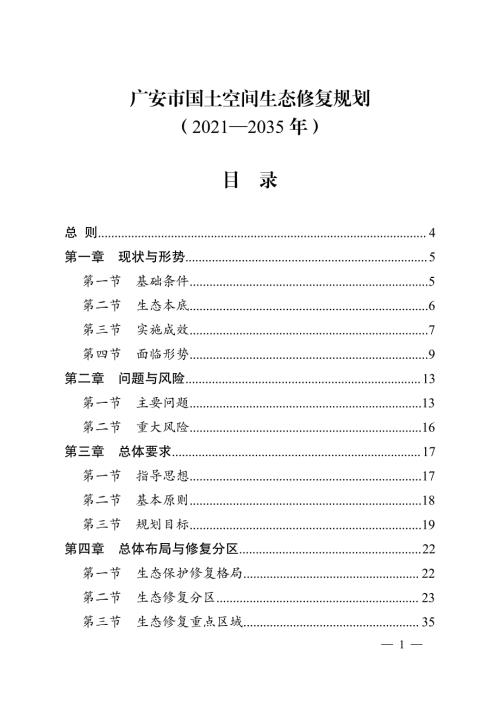 廣安市國土空間生態修復規劃方案（2021-2035年）（123頁）