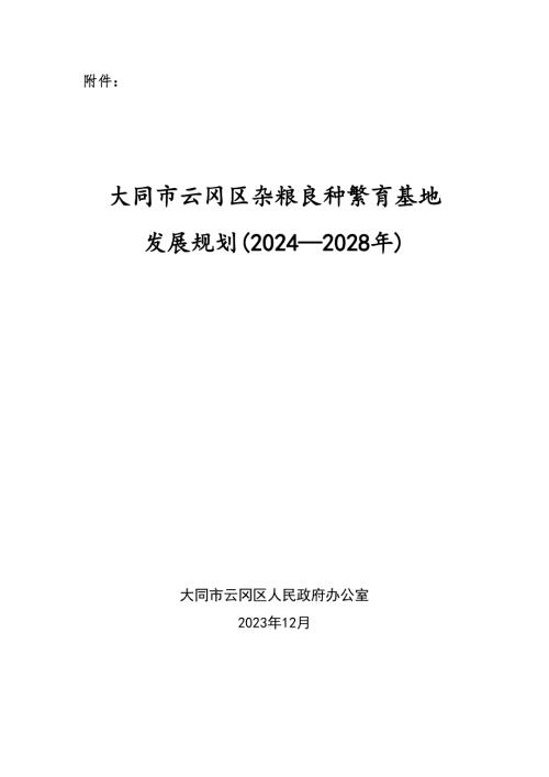 大同市云岡區雜糧良種繁育基地發展規劃方案（2024-2028年）（41頁）