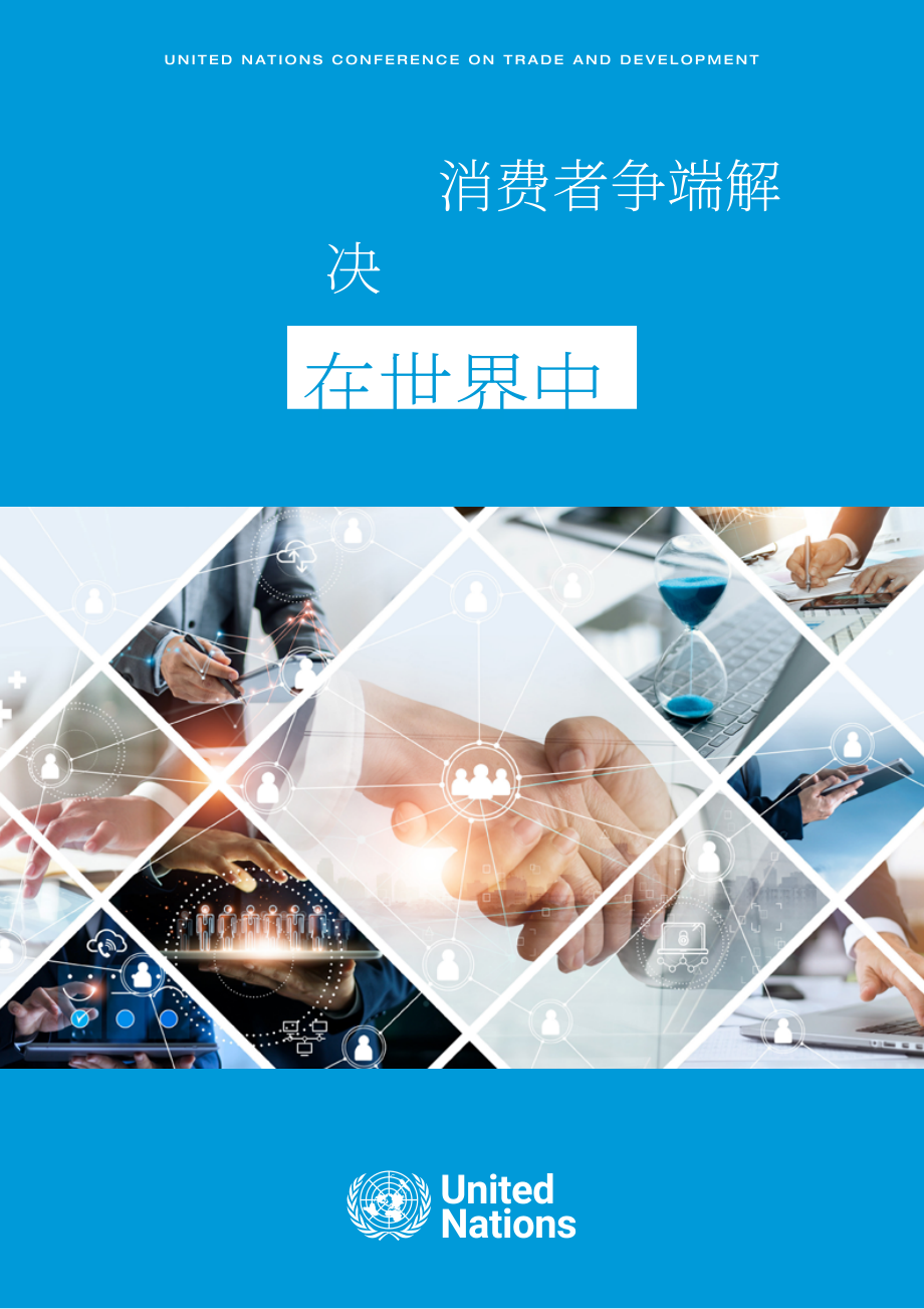 聯(lián)合國(guó)貿(mào)易發(fā)展委員會(huì)：2024全球消費(fèi)者糾紛解決方案（英文版）（48頁(yè)）.pdf_第1頁(yè)