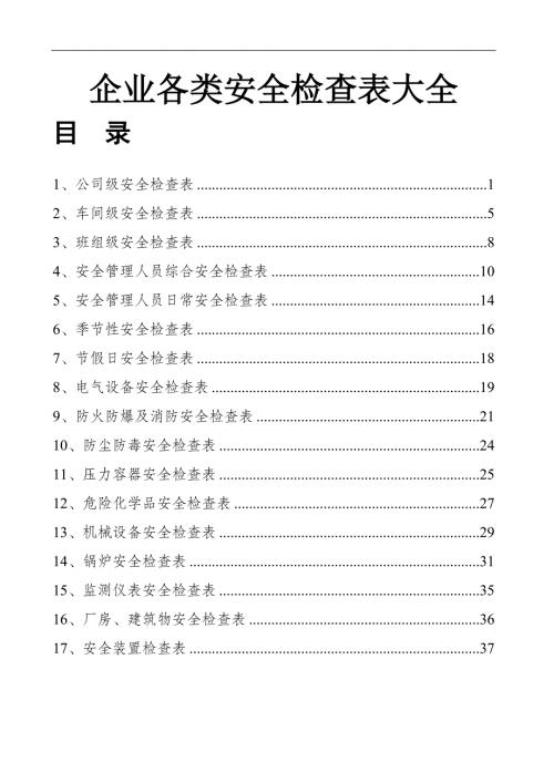 化工企業(yè)各類安全檢查表大全（40頁）