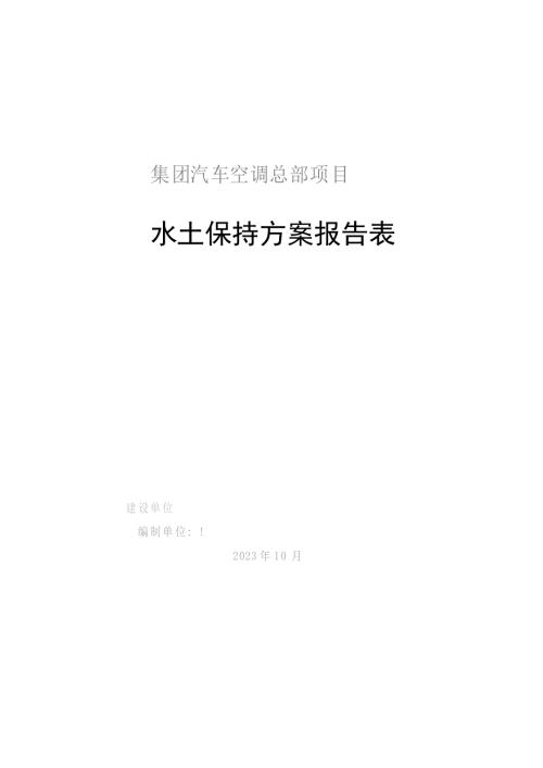 2023汽車空調總部項目水土保持方案報告表（71頁）