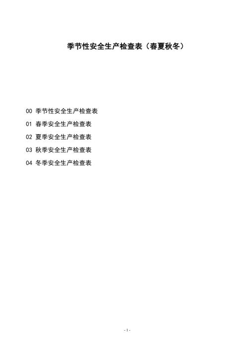 化工生產(chǎn)春夏秋冬季節(jié)性安全生產(chǎn)檢查表（9頁）