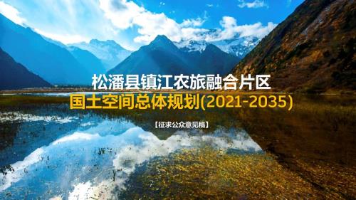松潘縣鎮江農旅融合片區國土空間總體規劃方案（2021-2035年）（征求公眾意見稿）（28頁）