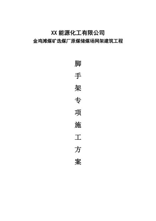 金雞灘選煤廠網架建筑工程獨立柱井字腳手架施工方案（30頁）