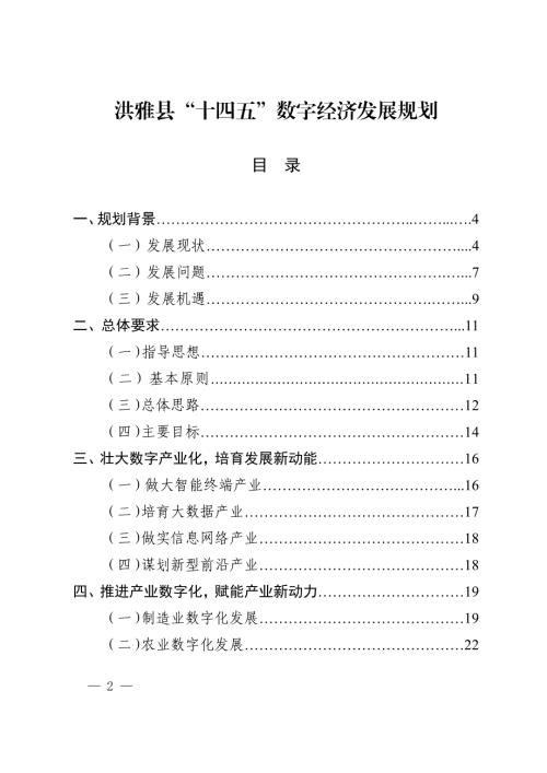 洪雅縣“十四五”數字經濟發展規劃方案（2021-2025年）（41頁）