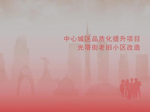 中心城區老舊小區改造提升方案(含投資估算)（32頁）