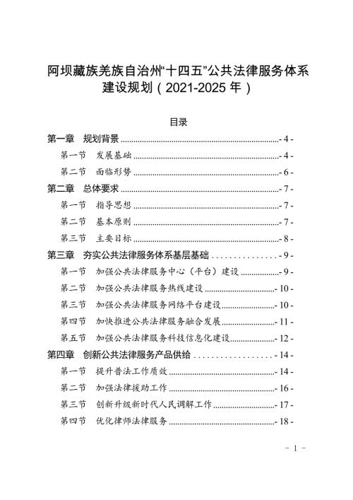 阿壩藏族羌族自治州“十四五”公共法律服務體系建設規劃方案（2021-2025年）（19頁）