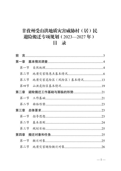 甘孜州受山洪地質災害威脅村（居）民避險搬遷專項規劃方案（2023-2027年）（44頁）