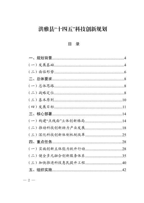 洪雅縣“十四五”科技創新規劃方案（2021-2025年）（43頁）