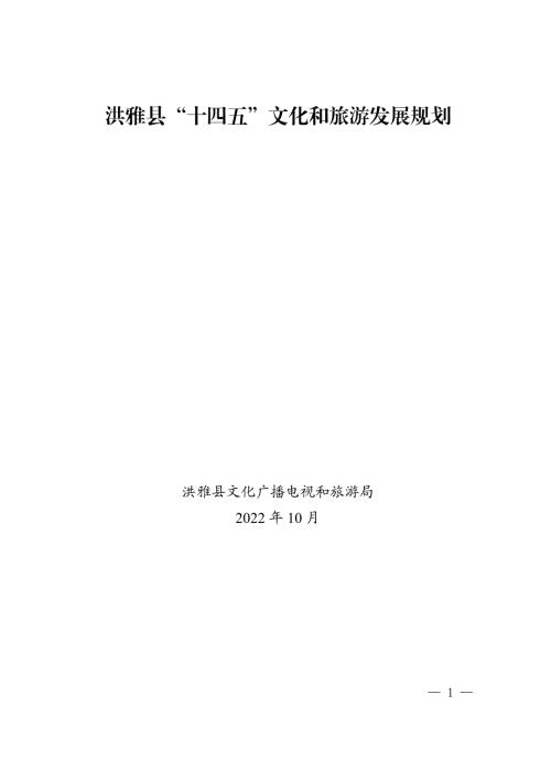 洪雅縣“十四五”文化和旅游發展規劃方案（2021-2025年）（99頁）