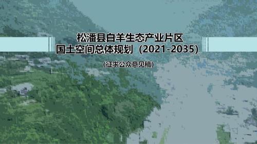 松潘縣白羊生態產業片區國土空間總體規劃方案（2021-2035年）（征求公眾意見稿）（30頁）