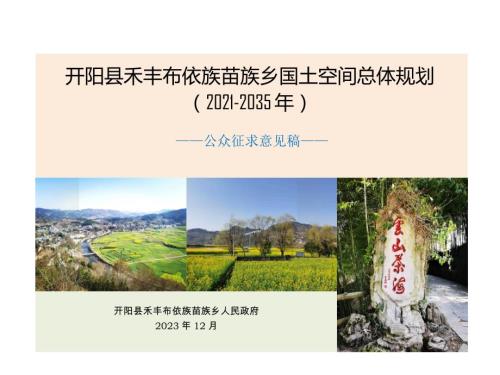 開陽縣禾豐布依族苗族鄉(xiāng)國土空間規(guī)劃總體規(guī)劃方案（2021-2035年）（公眾征求意見稿）（31頁）