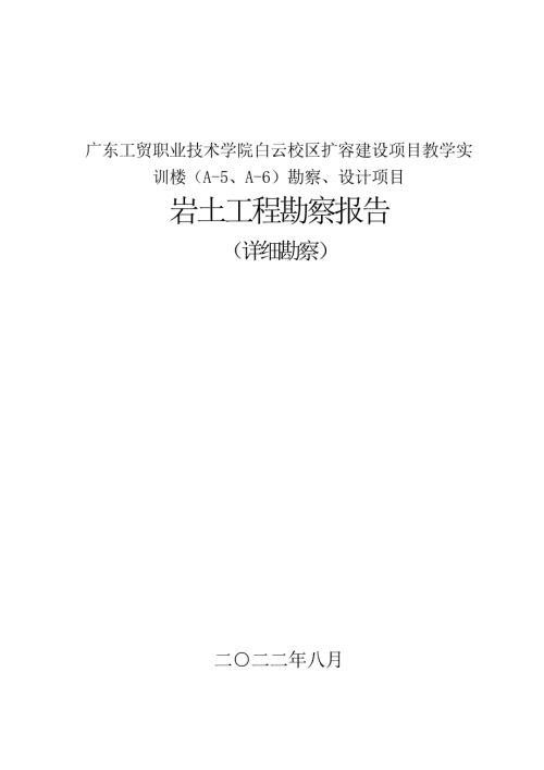 2022職業(yè)技術(shù)學(xué)校教學(xué)實訓(xùn)樓巖土工程詳細勘察報告(附圖表)（99頁）