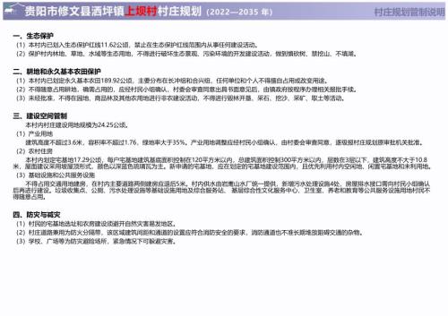 貴陽市修文縣灑坪鎮(zhèn)上壩村村莊規(guī)劃方案（2022-2035年）（7頁）