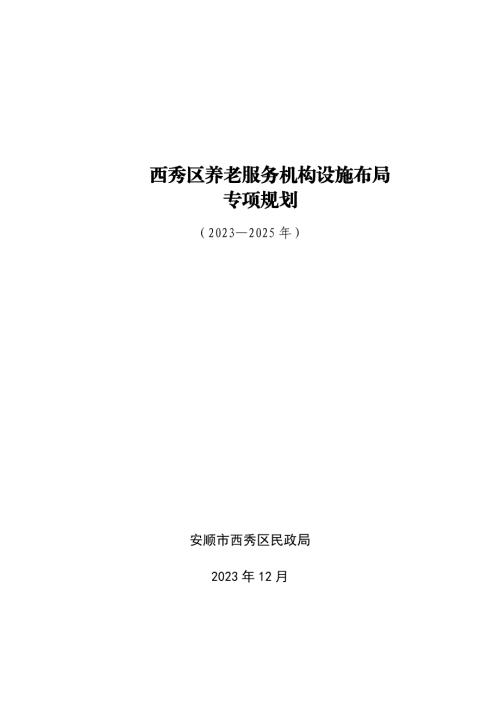 安順市西秀區(qū)養(yǎng)老服務(wù)設(shè)施布局專項規(guī)劃方案（2023-2025年）（25頁）