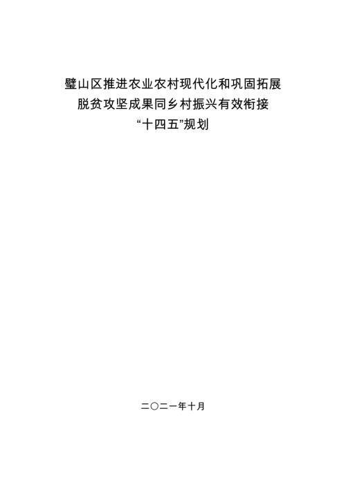 重慶市璧山區(qū)推進(jìn)農(nóng)業(yè)農(nóng)村現(xiàn)代化和鞏固拓展脫貧攻堅(jiān)成果同鄉(xiāng)村振興有效銜接“十四五”規(guī)劃方案（2021-2025年）（87頁(yè)）