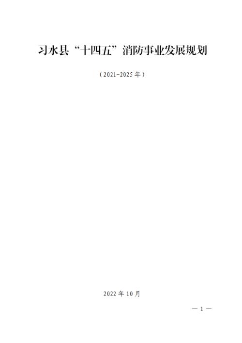習水縣“十四五”消防事業發展規劃方案（2021-2025年）（52頁）