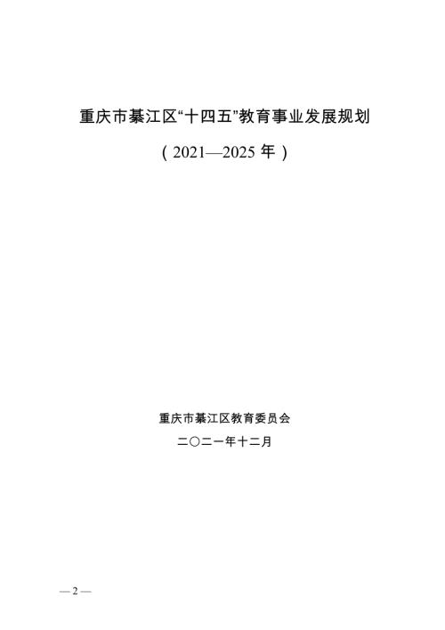 重慶市綦江區“十四五”教育事業發展規劃方案（2021-2025年）（49頁）