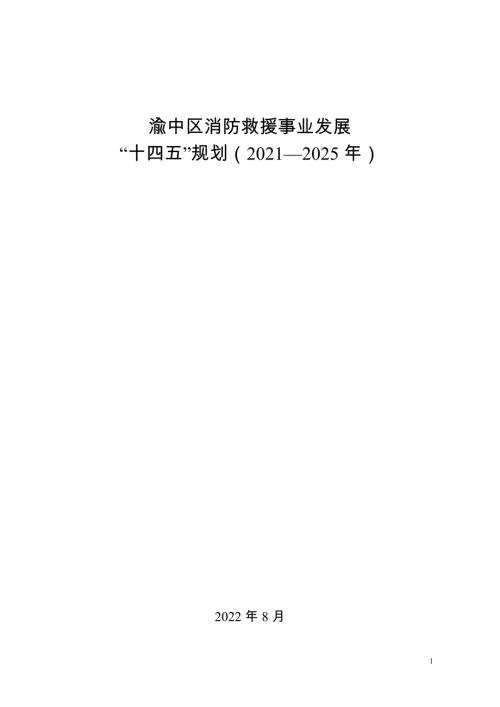 重慶市渝中區消防救援事業發展“十四五”規劃方案（2021-2025年）（35頁）