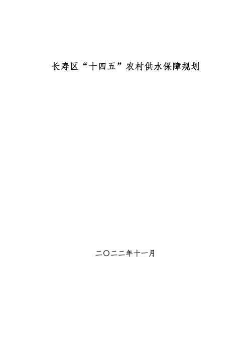 重慶市長壽區“十四五”農村供水保障規劃方案（2021-2025年）（273頁）