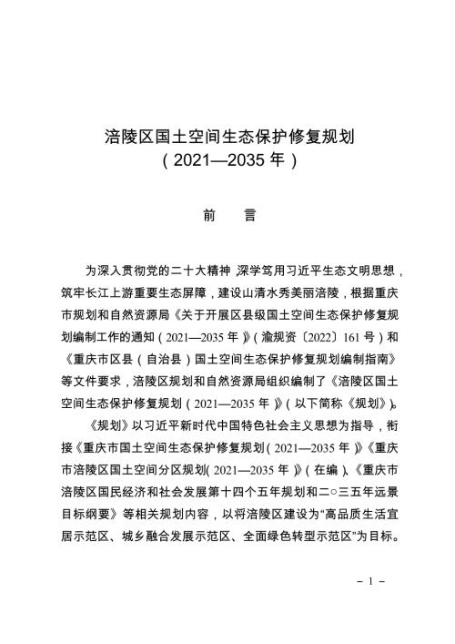 重慶市涪陵區(qū)國土空間生態(tài)保護(hù)修復(fù)規(guī)劃方案（2021-2035年）（51頁）