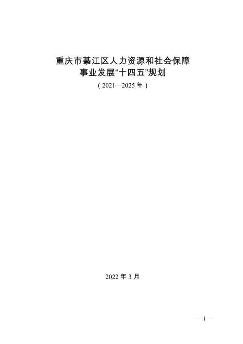 重慶市綦江區人力資源和社會保障事業發展“十四五”規劃方案（2021-2025年）（37頁）
