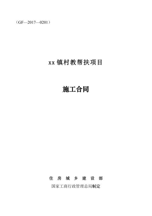 農村教學幫扶項目新建教學區、宿舍樓工程施工合同（95頁）