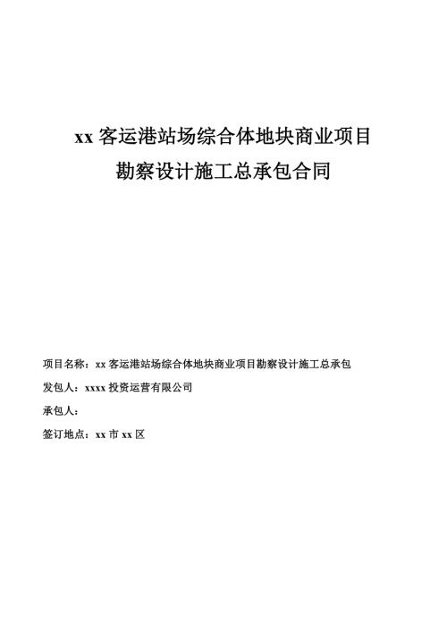 客運港站場綜合體地塊商業項目勘察設計施工總承包合同（94頁）
