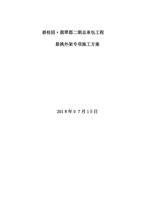 2018翡翠郡住宅小區懸挑式外腳手架施工方案（22頁）