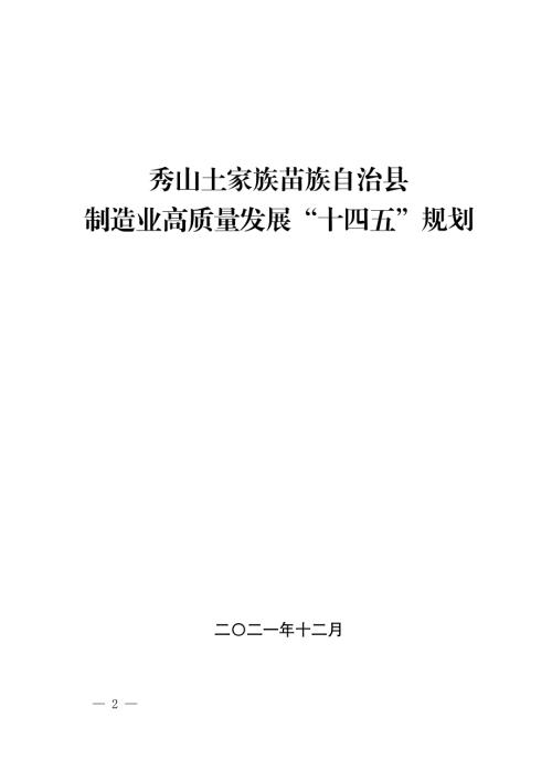秀山土家族苗族自治縣制造業高質量發展“十四五”規劃方案（2021-2025年）（43頁）