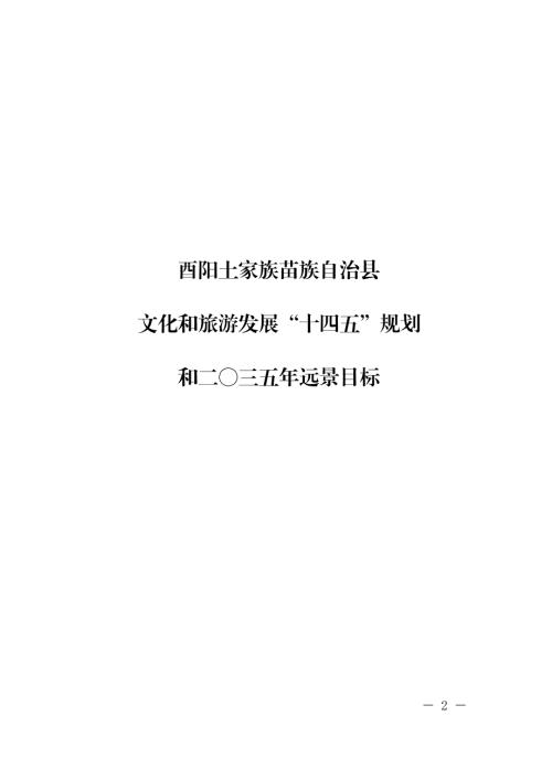 酉陽土家族苗族自治縣文化和旅游發展“十四五”規劃和二〇三五年遠景目標（99頁）