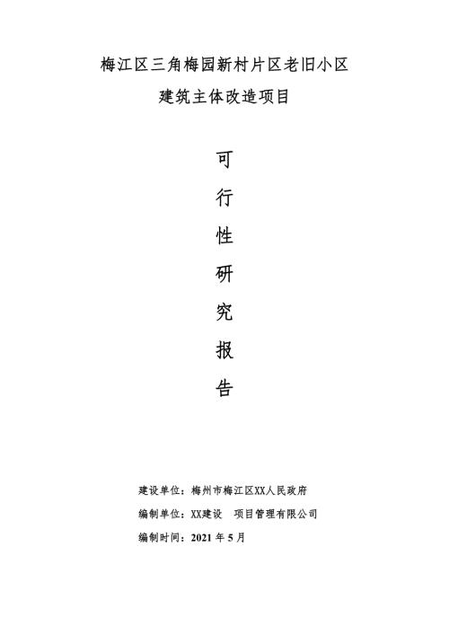 2021梅江區片區老舊小區建筑主體改造項目可行性研究報告（76頁）
