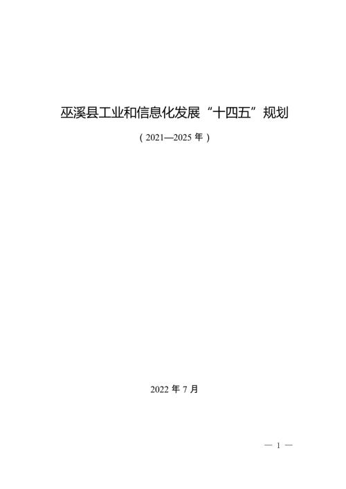 巫溪縣工業和信息化發展“十四五”規劃方案（2021-2025年）（58頁）