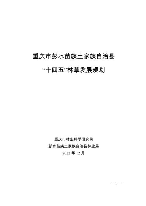 彭水苗族土家族自治縣 “十四五”林草發展規劃方案（2021-2025年）（70頁）